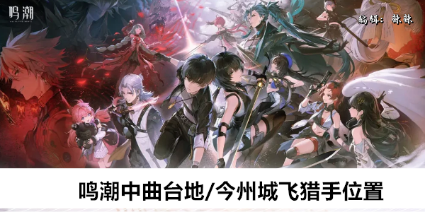 鸣潮中曲台地/今州城飞猎手全收集位置