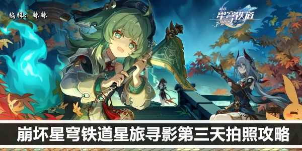 崩坏星穹铁道星旅寻影第三天拍照位置详解