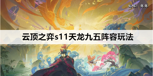 云顶之弈s11天龙九五阵容搭配攻略