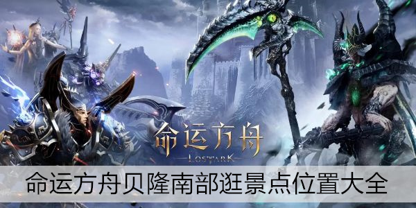 命运方舟贝隆南部观景点全收集指南