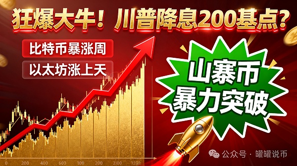 狂飙大牛  美联储降息引爆市场？比特币暴涨在即  这些山寨币或迎暴力拉升