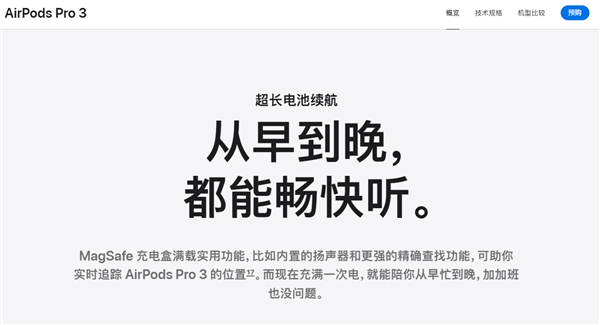 苹果调整中国区AirPods Pro 3文案：从“朝九晚五”变成“从早到晚”