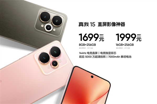 直屏影像神器！真我15正式发布：1699元起