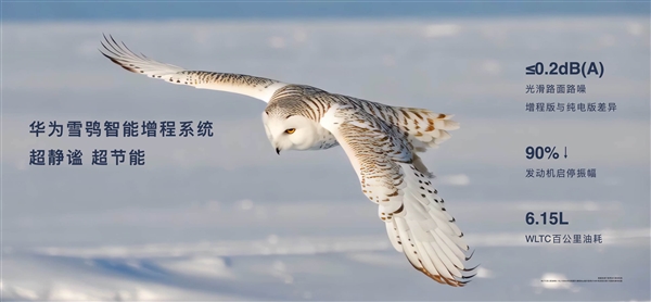 搭载华为雪鸮智能增程系统！享界S9T增程版CLTC综合续航1305km