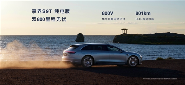 搭载华为雪鸮智能增程系统！享界S9T增程版CLTC综合续航1305km
