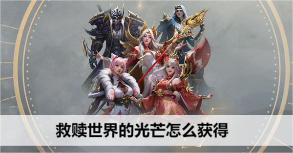 命运方舟救赎世界的光芒获取方法详解