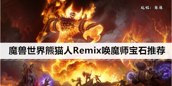 魔兽世界熊猫人Remix唤魔师天赋加点推荐