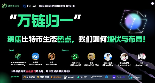 CHAIN・news × 非小号直播回顾：比特币生态 “万链归一” 趋势下的机遇与策略