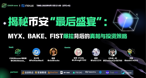 CHAIN・news × 非小号直播回顾：揭秘币安“最后狂欢”——MYX、BAKE、FIST 暴涨内幕与投资指南