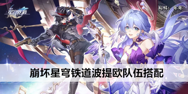 崩坏星穹铁道波提欧配队推荐