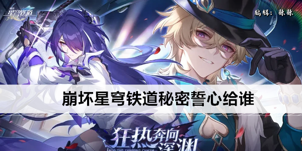 崩坏星穹铁道秘密誓心适合谁