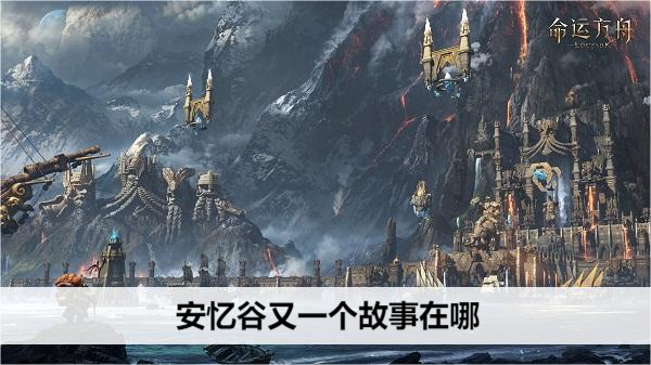 命运方舟安忆谷冒险之书又一个故事攻略