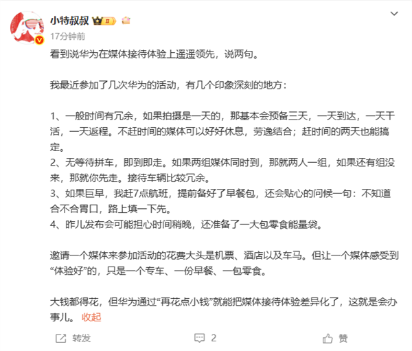 多位博主怒赞华为发布会的接待水平：遥遥领先、T0级别