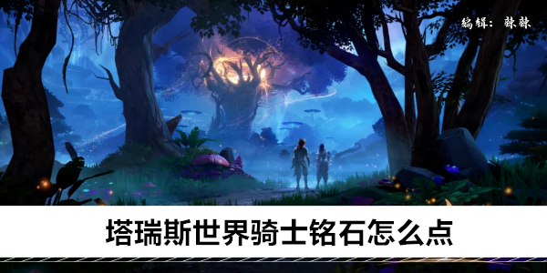 塔瑞斯世界骑士铭石如何搭配