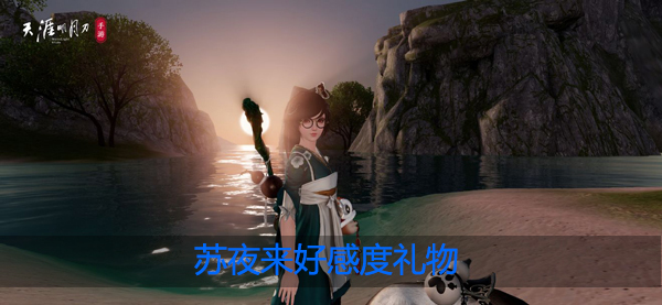 天涯明月刀手游阿暖暖喜欢什么