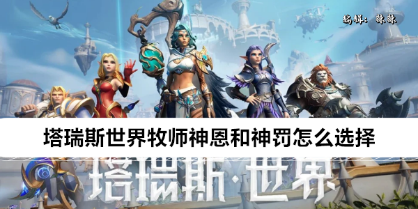 塔瑞斯世界牧师神恩和神罚专精解析