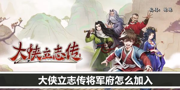 大侠立志传将军府加入条件是什么