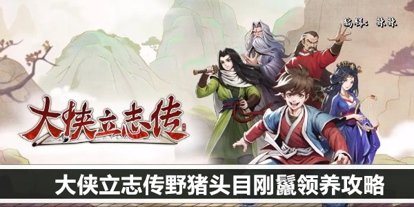 大侠立志传野猪头目刚鬣驯服指南