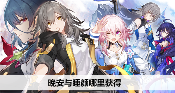崩坏星穹铁道晚安与睡颜如何获取
