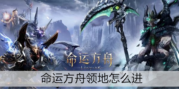 命运方舟领地解锁方法