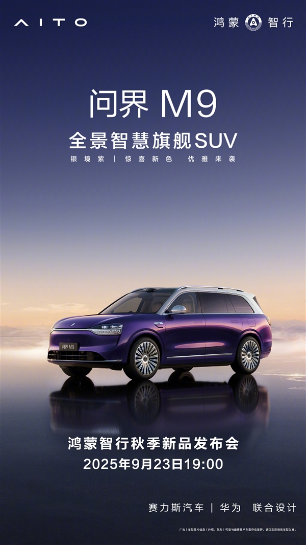 鸿蒙智行秋季新品发布会定档9月23日：尚界、问界重磅新品登场