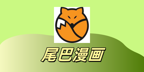 尾巴漫画官网入口直达