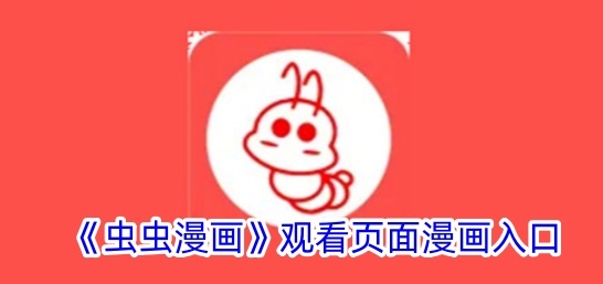 虫虫漫画免费入口指南
