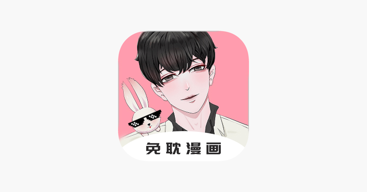 免耽漫画官方版下载指南