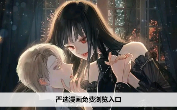 严选漫画平台特点