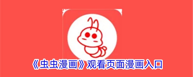 虫虫漫画免费漫画入口指南