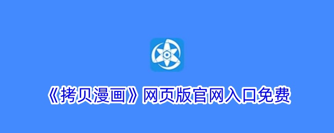 拷贝漫画免费网页版入口官网