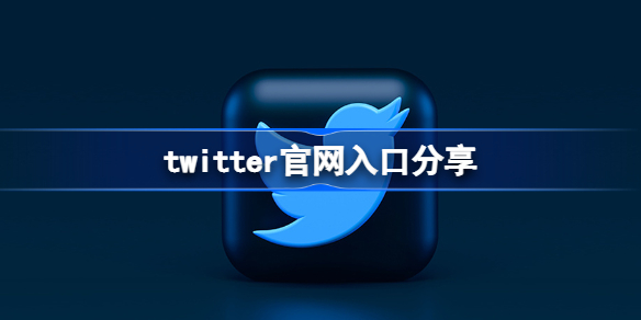 twitter官网入口分享