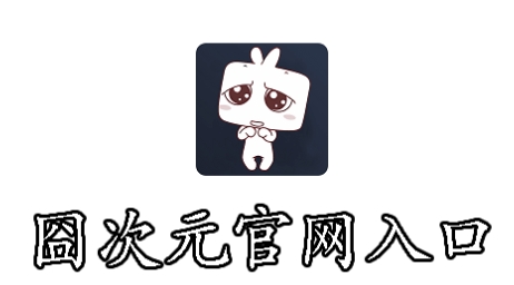 囧次元核心优势