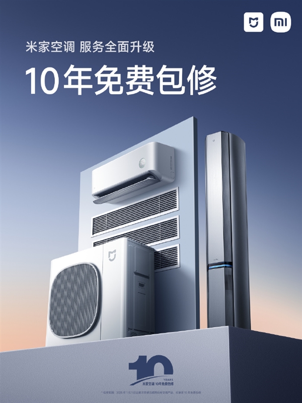 友商压力大了！小米宣布米家空调升级为10年免费包修 一图了解免费权益