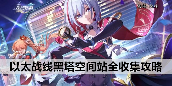 崩坏星穹铁道以太战线黑塔空间站全收集指南