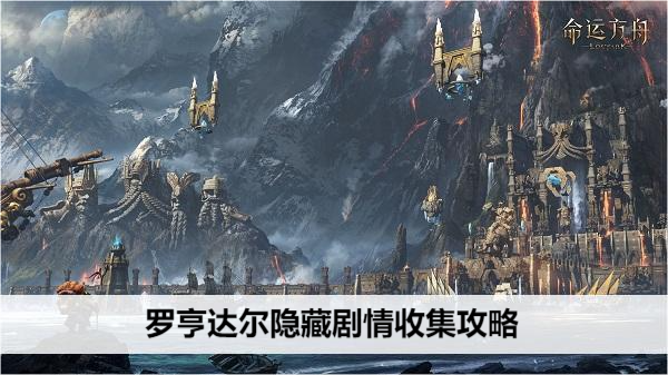 命运方舟罗亨达尔隐藏剧情全收集指南
