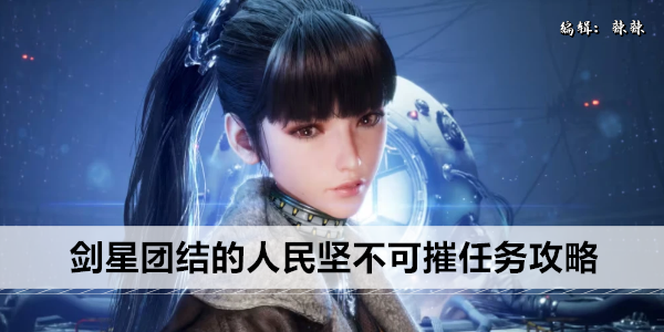 剑星团结的人民坚不可摧任务详细流程