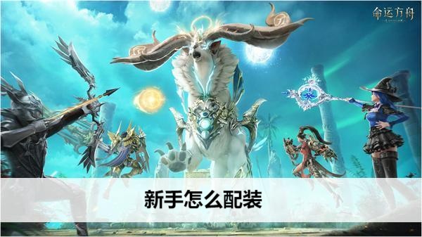 命运方舟新手如何搭配装备