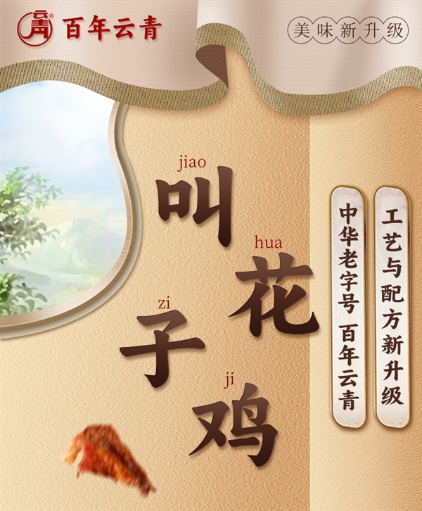 中华老字号：云青叫花鸡/五香扒鸡15.9元/斤发车