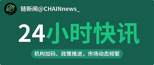 2025年9月18日-19日 区块链24小时最新资讯速递（链动态）