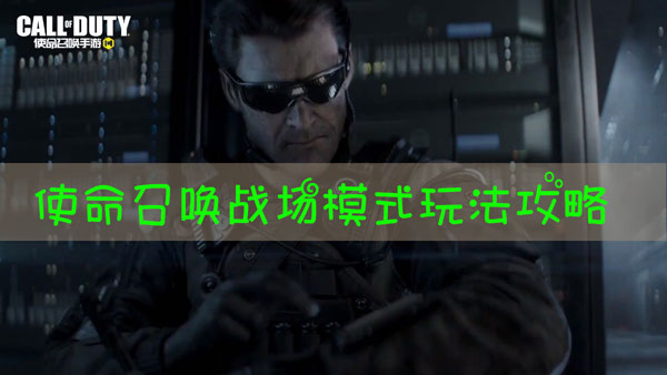 使命召唤战场模式高级资源点在哪