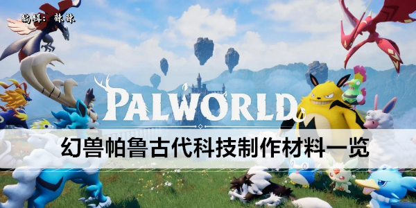 幻兽帕鲁古代科技道具制作指南
