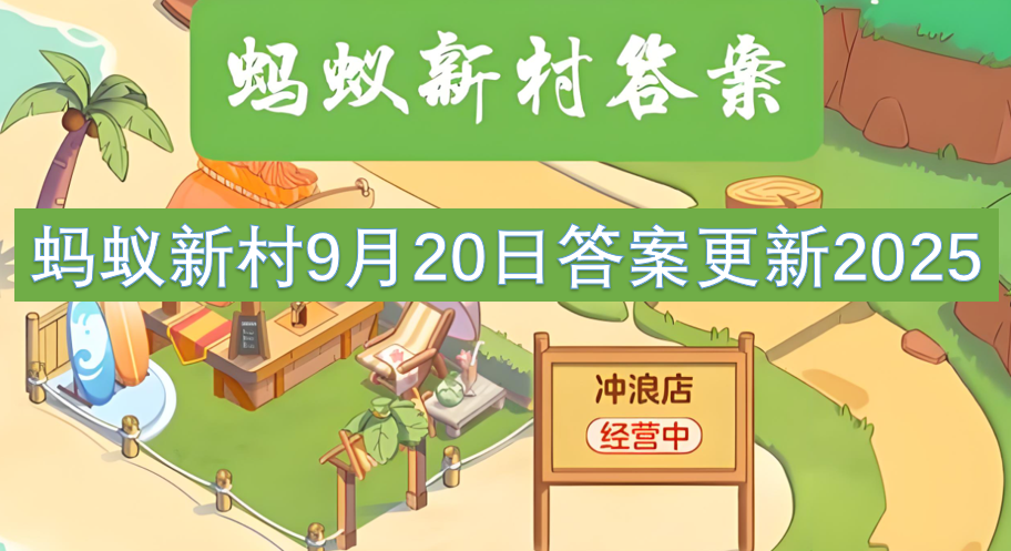 蚂蚁新村9月20日答案2025