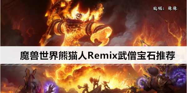 魔兽世界熊猫人Remix武僧天赋推荐