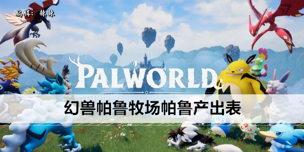 幻兽帕鲁配种需求与产出详解