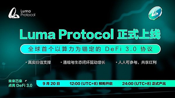 Luma Protocol 重磅发布 引领 DeFi 3.0 时代变革