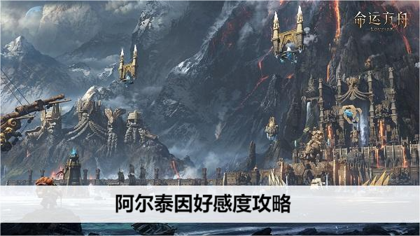 命运方舟阿尔泰因全NPC好感度提升指南