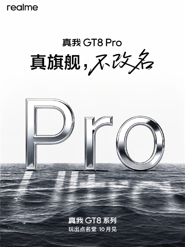 真我GT8 Pro不改名！真我CMO：用产品力说话 而不是用改名发声
