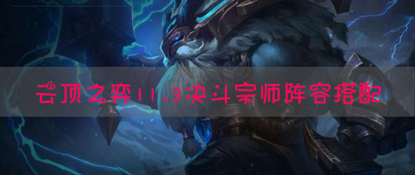 lol云顶之弈11.3决斗宗师阵容站位技巧