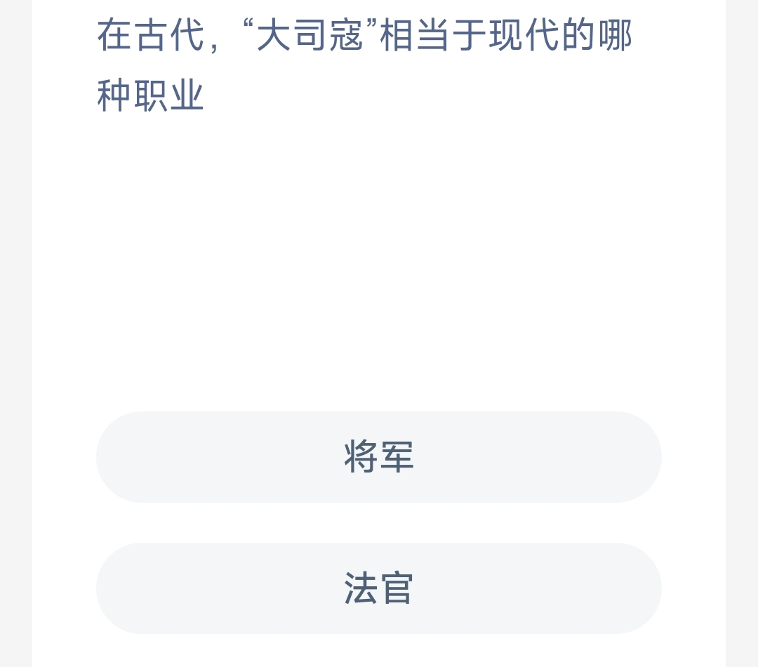 在古代，“大司寇”相当于现代的哪种职业-蚂蚁新村9.22日答案
